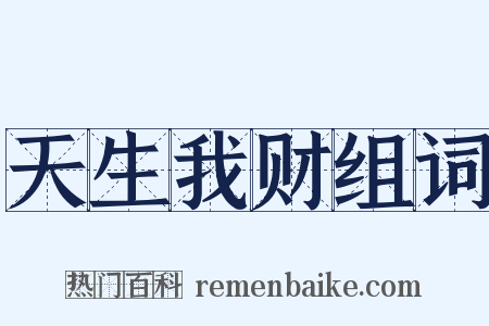 天生我财组词是什么意思的图片
